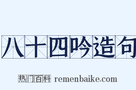 八十四吟造句是什么意思的图片